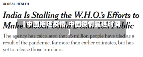 【中国拖延疫情,中国疫情蔓延时间】-第2张图片