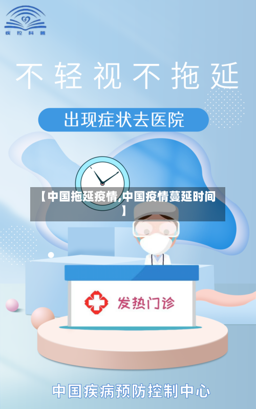 【中国拖延疫情,中国疫情蔓延时间】