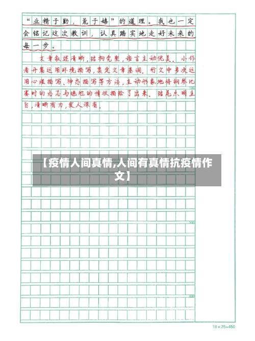 【疫情人间真情,人间有真情抗疫情作文】