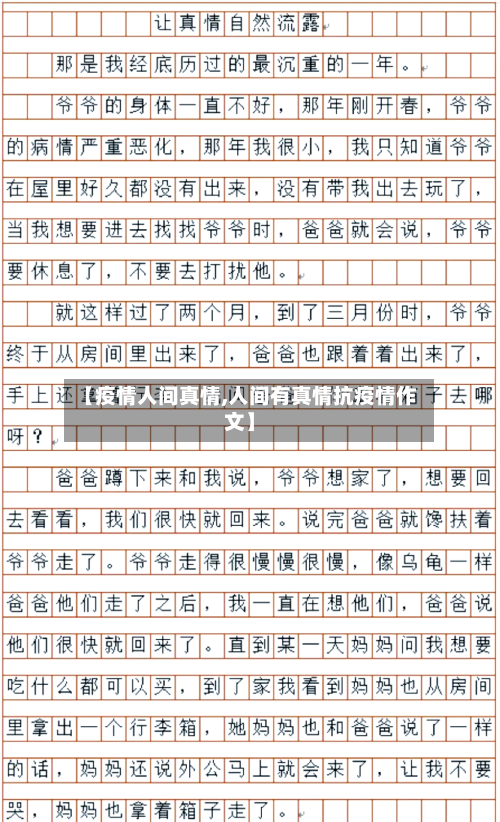 【疫情人间真情,人间有真情抗疫情作文】-第2张图片