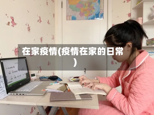 在家疫情(疫情在家的日常)