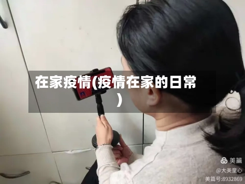 在家疫情(疫情在家的日常)-第2张图片