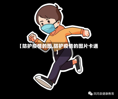 【防护疫情的图,防护疫情的图片卡通】-第2张图片