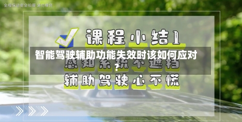 智能驾驶辅助功能失效时该如何应对?-第2张图片