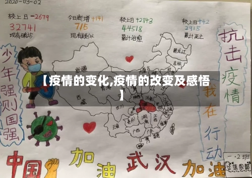 【疫情的变化,疫情的改变及感悟】-第2张图片