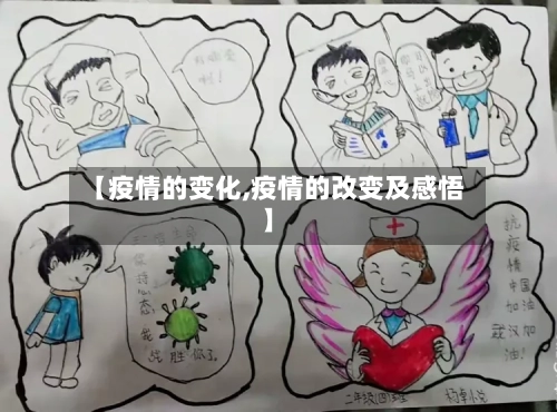 【疫情的变化,疫情的改变及感悟】