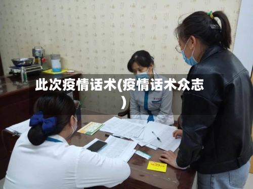 此次疫情话术(疫情话术众志)