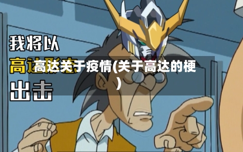 高达关于疫情(关于高达的梗)