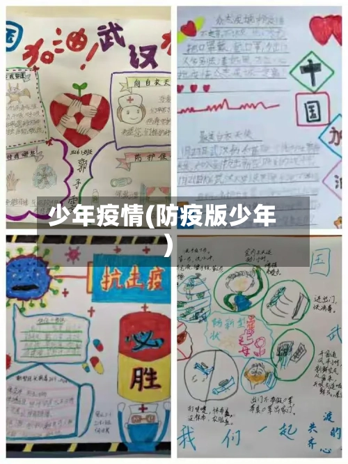 少年疫情(防疫版少年)-第2张图片