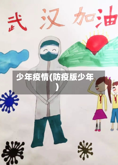 少年疫情(防疫版少年)