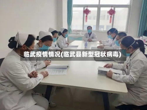 临武疫情情况(临武县新型冠状病毒)