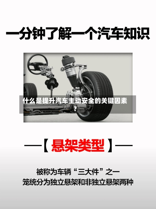什么是提升汽车主动安全的关键因素？