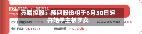 亮晴控股：预期股份将于6月30日起开始于主板买卖