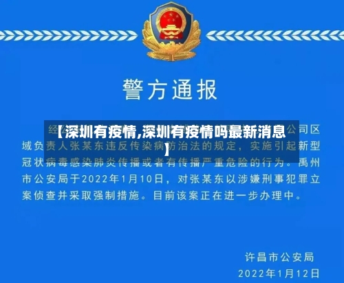 【深圳有疫情,深圳有疫情吗最新消息】