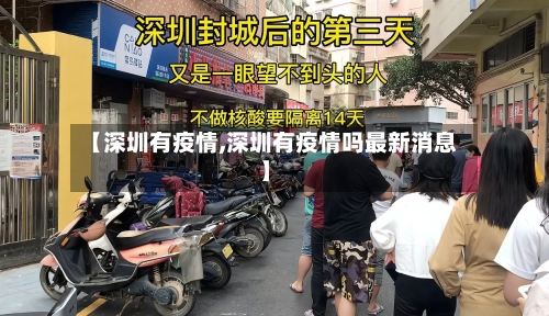 【深圳有疫情,深圳有疫情吗最新消息】-第2张图片