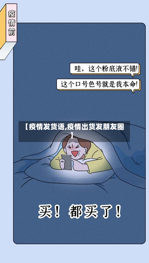 【疫情发货语,疫情出货发朋友圈】