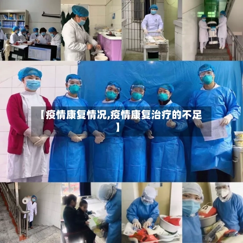 【疫情康复情况,疫情康复治疗的不足】-第2张图片