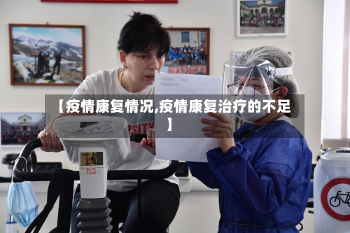 【疫情康复情况,疫情康复治疗的不足】