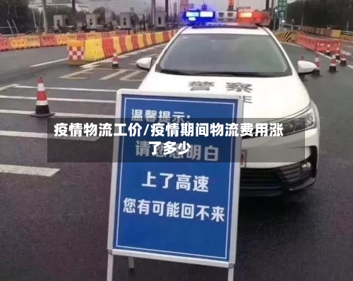 疫情物流工价/疫情期间物流费用涨了多少-第2张图片