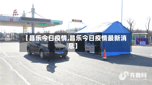 【昌乐今日疫情,昌乐今日疫情最新消息】-第2张图片