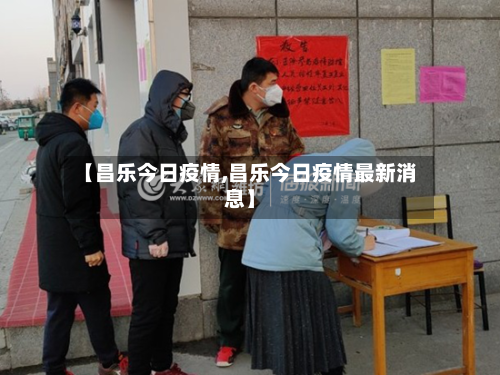 【昌乐今日疫情,昌乐今日疫情最新消息】