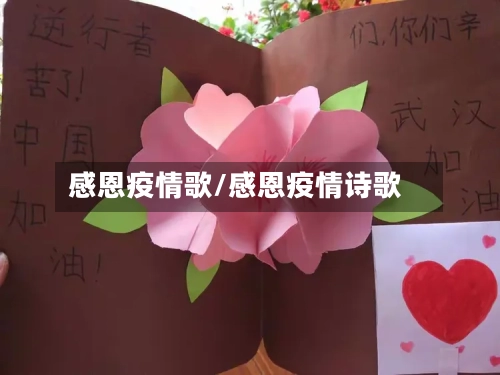感恩疫情歌/感恩疫情诗歌