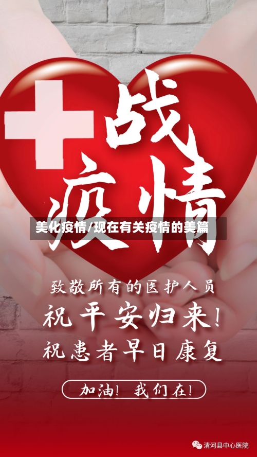 美化疫情/现在有关疫情的美篇-第2张图片