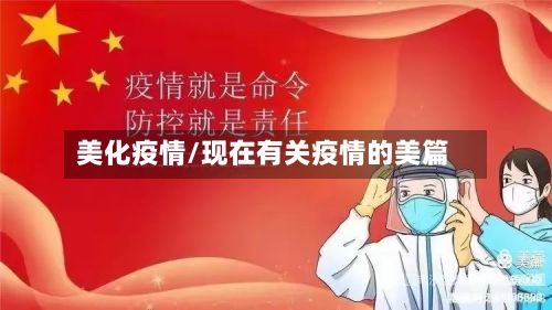 美化疫情/现在有关疫情的美篇