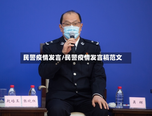 民警疫情发言/民警疫情发言稿范文