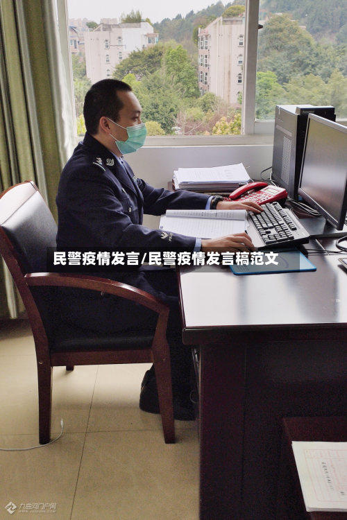 民警疫情发言/民警疫情发言稿范文-第3张图片