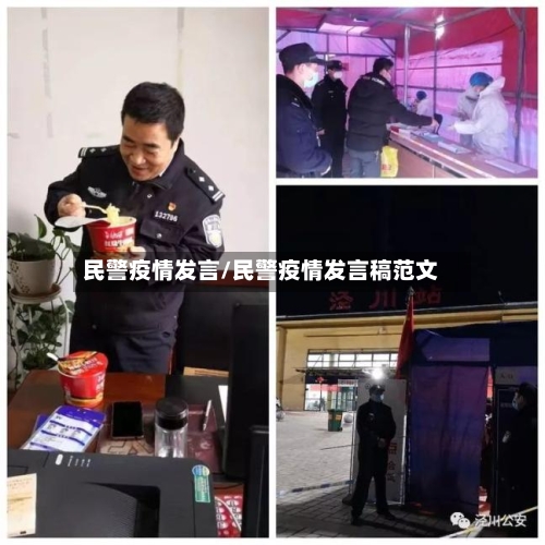 民警疫情发言/民警疫情发言稿范文-第2张图片