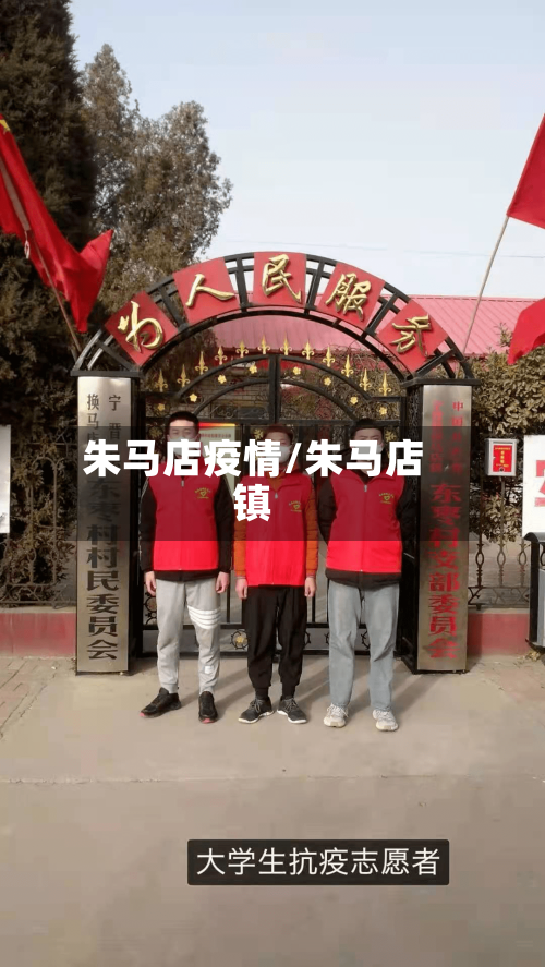 朱马店疫情/朱马店镇