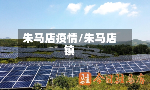 朱马店疫情/朱马店镇-第3张图片