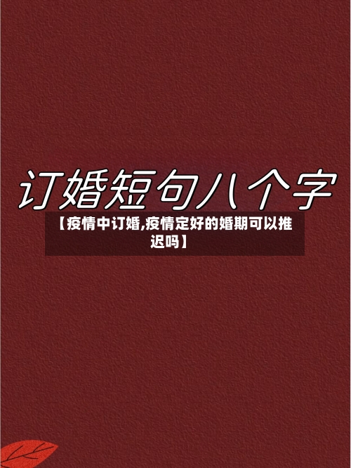 【疫情中订婚,疫情定好的婚期可以推迟吗】