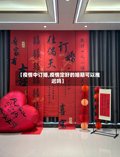 【疫情中订婚,疫情定好的婚期可以推迟吗】-第2张图片