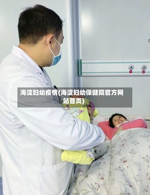 海淀妇幼疫情(海淀妇幼保健院官方网站首页)-第2张图片