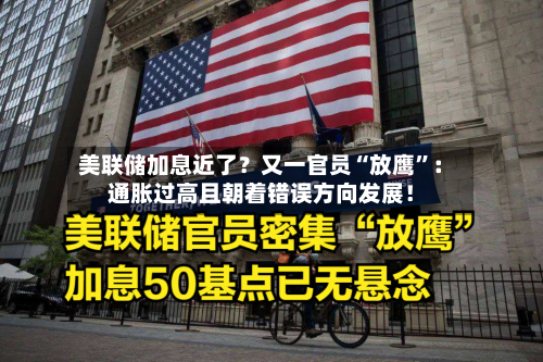 美联储加息近了？又一官员“放鹰”：通胀过高且朝着错误方向发展！-第2张图片