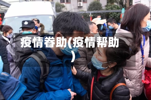 疫情眷助(疫情帮助)-第2张图片
