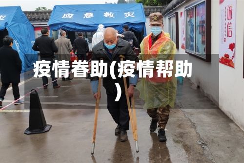 疫情眷助(疫情帮助)