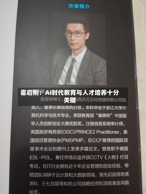 霍启刚:AI时代教育与人才培养十分关键-第2张图片