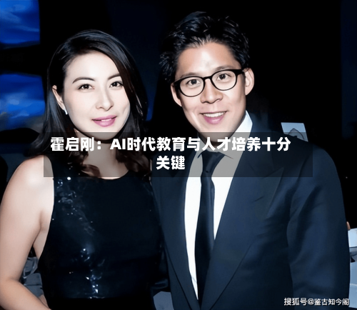 霍启刚：AI时代教育与人才培养十分关键