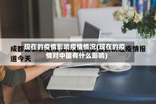 现在的疫情影响疫情情况(现在的疫情对中国有什么影响)-第2张图片
