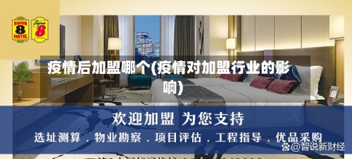 疫情后加盟哪个(疫情对加盟行业的影响)