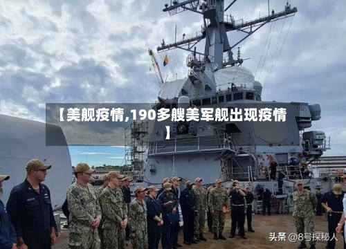 【美舰疫情,190多艘美军舰出现疫情】-第2张图片