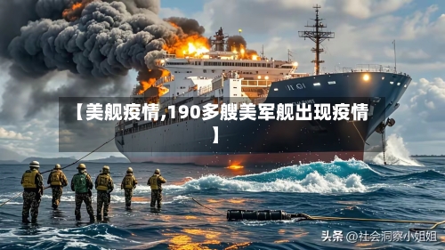 【美舰疫情,190多艘美军舰出现疫情】