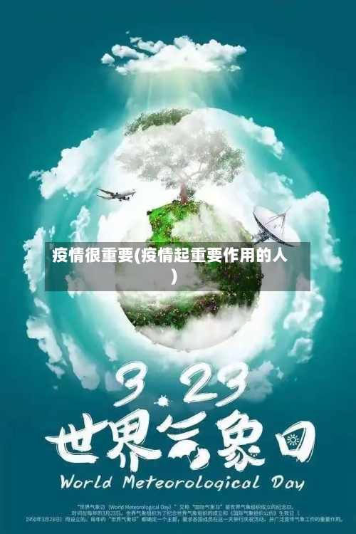 疫情很重要(疫情起重要作用的人)