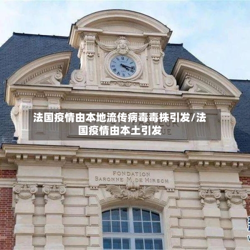 法国疫情由本地流传病毒毒株引发/法国疫情由本土引发