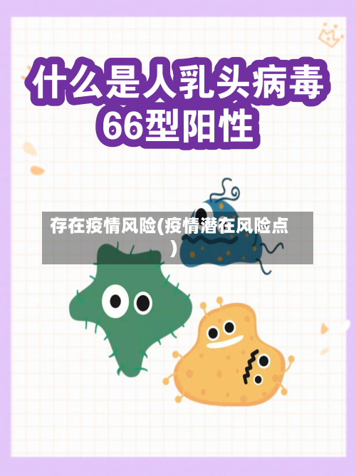 存在疫情风险(疫情潜在风险点)-第2张图片