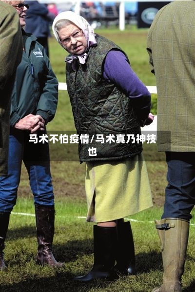 马术不怕疫情/马术真乃神技也