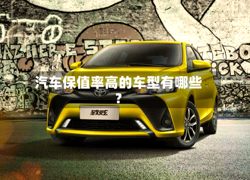 汽车保值率高的车型有哪些?-第2张图片